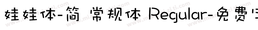 娃娃体-简 常规体 Regular字体转换
